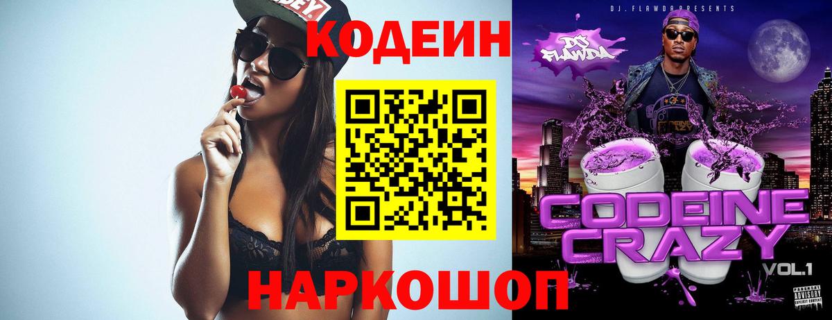 Codein напиток Lean (лин) Новокуйбышевск